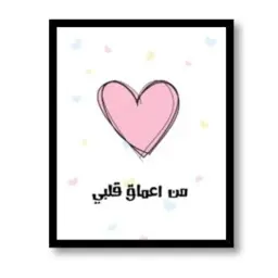 بطاقة "من أعماق قلبي"